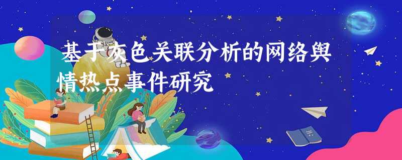 基于灰色关联分析的网络舆情热点事件研究 基于灰色关联分析的网络舆情热点事件研究