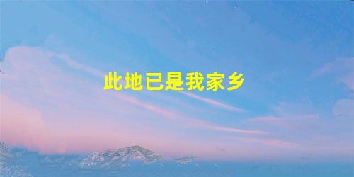此地已是我家乡 此地已是我家乡