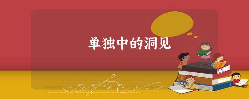 单独中的洞见 单独中的洞见