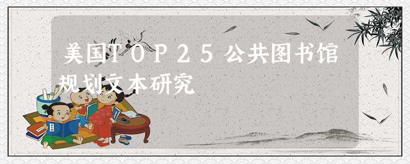 美国TOP25公共图书馆规划文本研究 美国TOP25公共图书馆规划文本研究