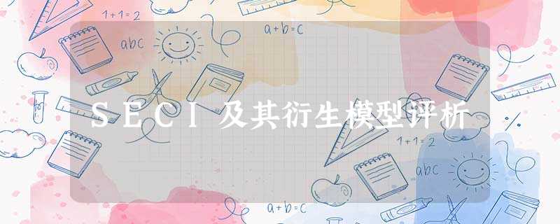 SECI及其衍生模型评析 SECI及其衍生模型评析