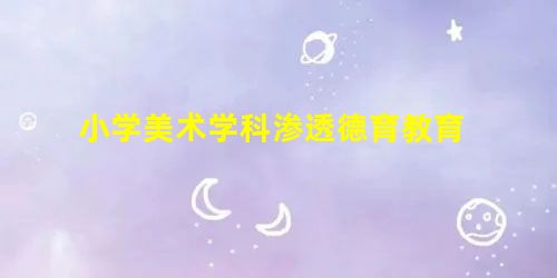 小学美术学科渗透德育教育 小学美术学科渗透德育教育
