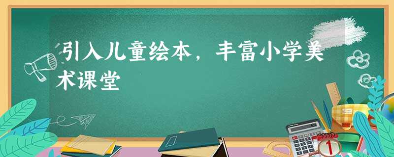 引入儿童绘本,丰富小学美术课堂 引入儿童绘本,丰富小学美术课堂