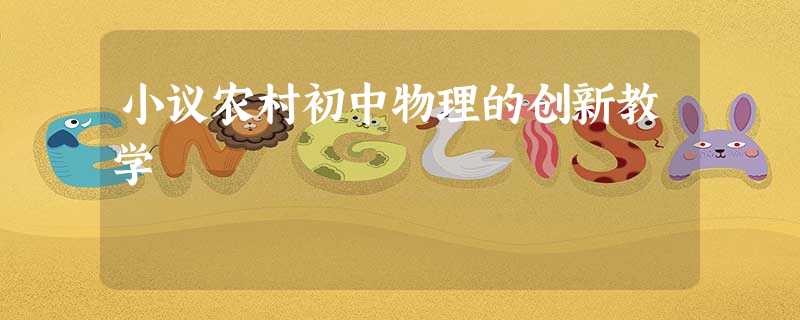 小议农村初中物理的创新教学 小议农村初中物理的创新教学