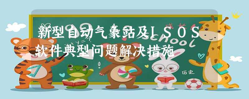 新型自动气象站及ISOS软件典型问题解决措施 新型自动气象站及ISOS软件典型问题解决措施