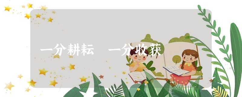 一分耕耘 一分收获 一分耕耘 一分收获