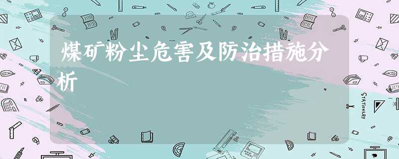 煤矿粉尘危害及防治措施分析 煤矿粉尘危害及防治措施分析
