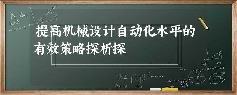 提高机械设计自动化水平的有效策略探析探 提高机械设计自动化水平的有效策略探析探