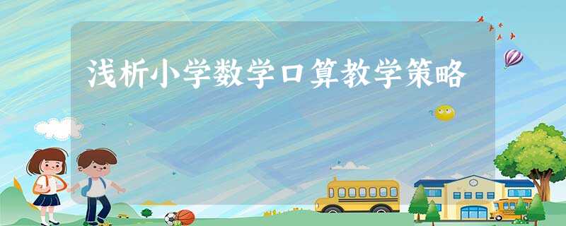 浅析小学数学口算教学策略 浅析小学数学口算教学策略