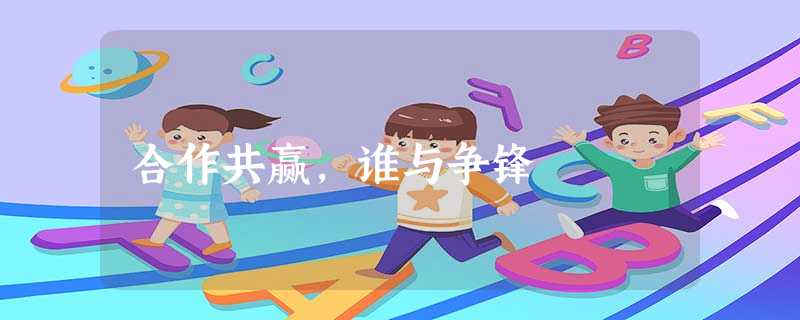 合作共赢,谁与争锋 合作共赢,谁与争锋