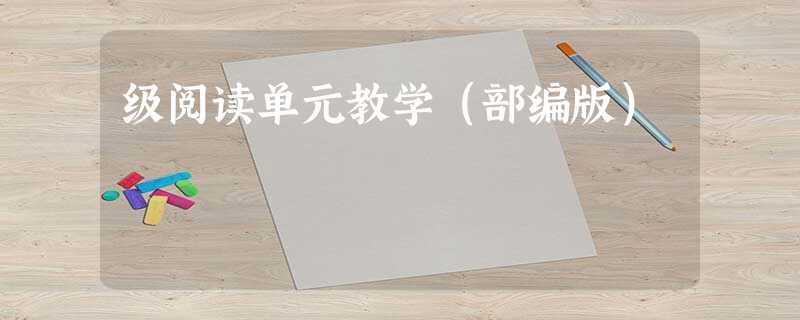 级阅读单元教学(部编版) 级阅读单元教学(部编版)