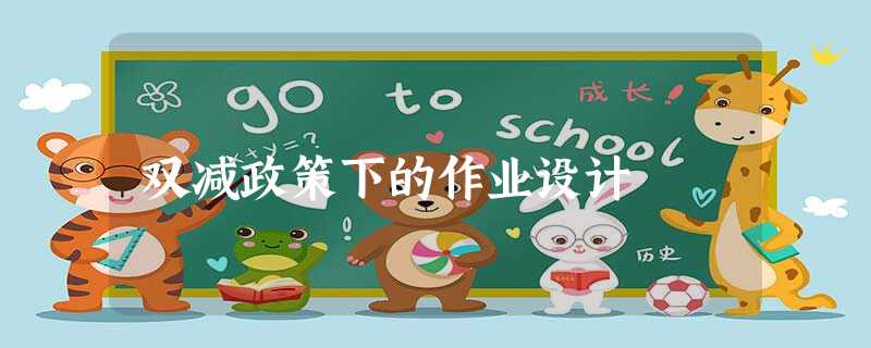 双减政策下的作业设计 双减政策下的作业设计