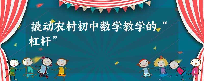 撬动农村初中数学教学的“杠杆” 撬动农村初中数学教学的“杠杆”