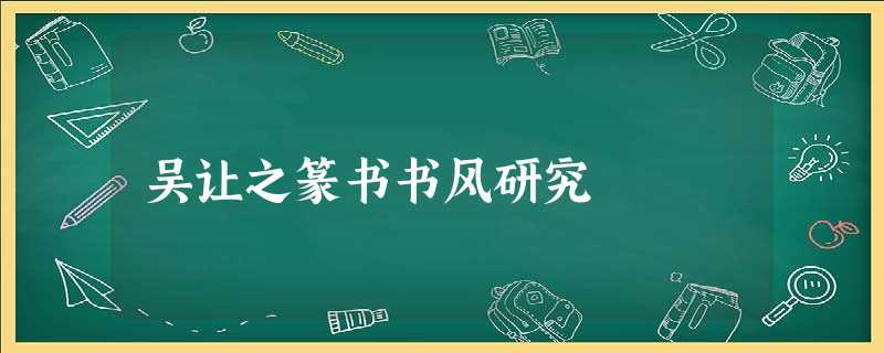 吴让之篆书书风研究 吴让之篆书书风研究