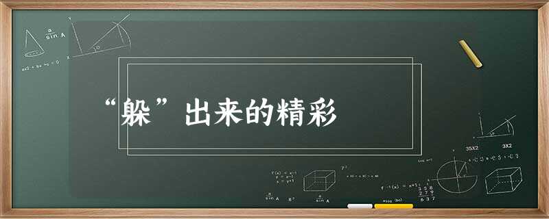 “躲”出来的精彩 “躲”出来的精彩