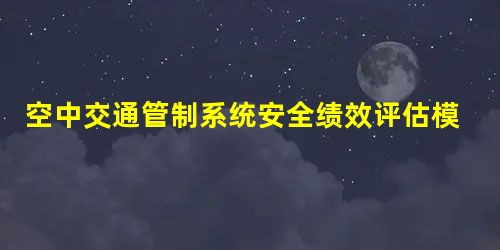 空中交通管制系统安全绩效评估模型研究 空中交通管制系统安全绩效评估模型研究