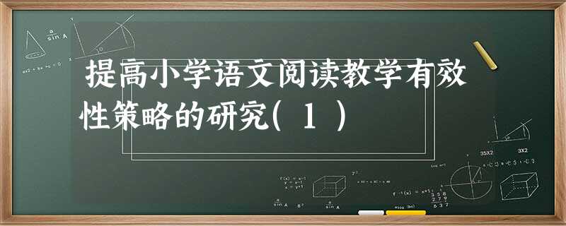 提高小学语文阅读教学有效性策略的研究(1) 提高小学语文阅读教学有效性策略的研究(1)