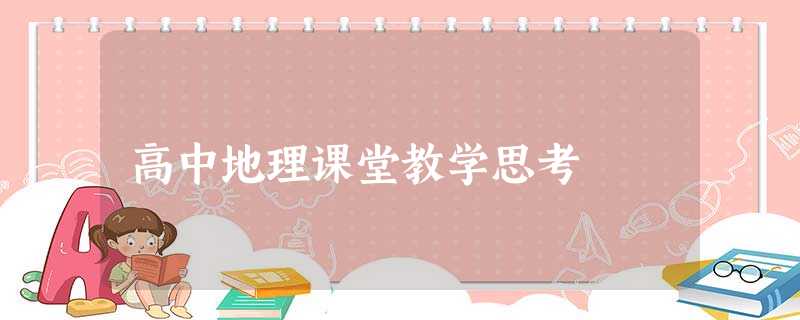 高中地理课堂教学思考 高中地理课堂教学思考