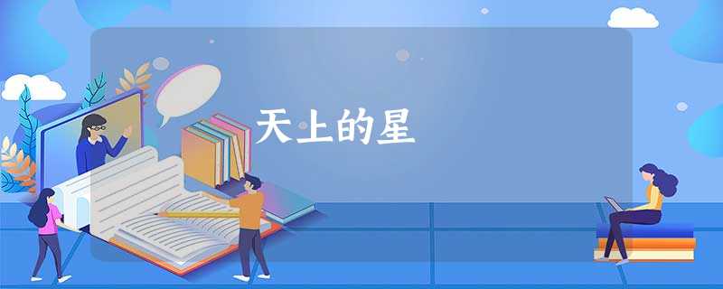天上的星 天上的星