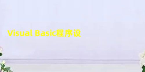 Visual Basic程序设计中循环结构语句的探讨 Visual Basic程序设计中循环结构语句的探讨