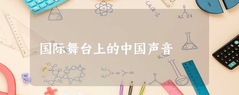 国际舞台上的中国声音 国际舞台上的中国声音
