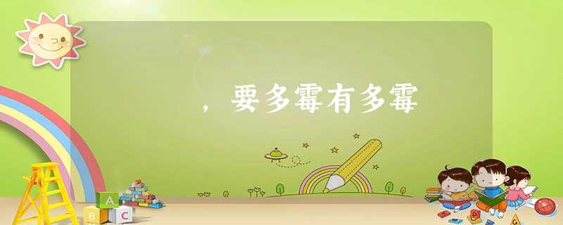 ,要多霉有多霉 ,要多霉有多霉