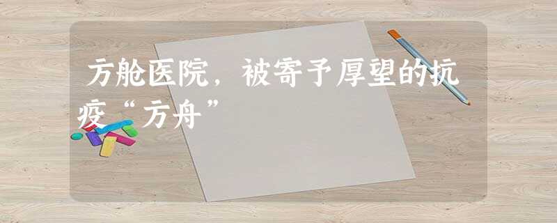 方舱医院,被寄予厚望的抗疫“方舟” 方舱医院,被寄予厚望的抗疫“方舟”