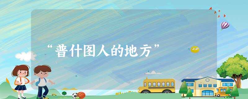 “普什图人的地方” “普什图人的地方”