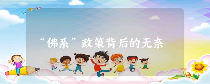 “佛系”政策背后的无奈 “佛系”政策背后的无奈