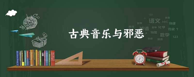 古典音乐与邪恶 古典音乐与邪恶