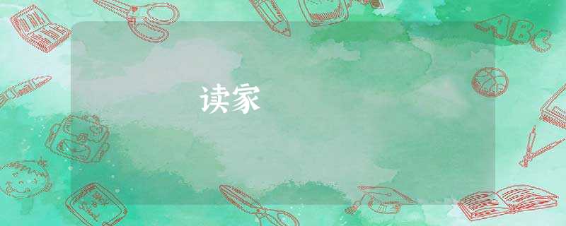 读家 读家