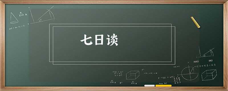 七日谈 七日谈