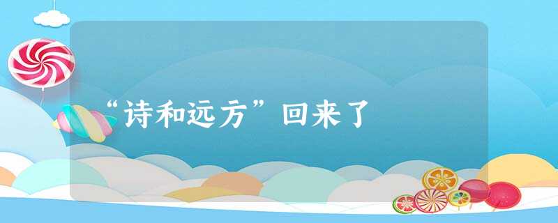 “诗和远方”回来了 “诗和远方”回来了