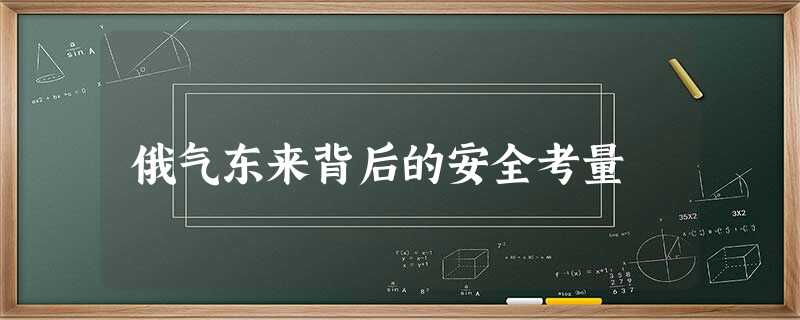 俄气东来背后的安全考量 俄气东来背后的安全考量
