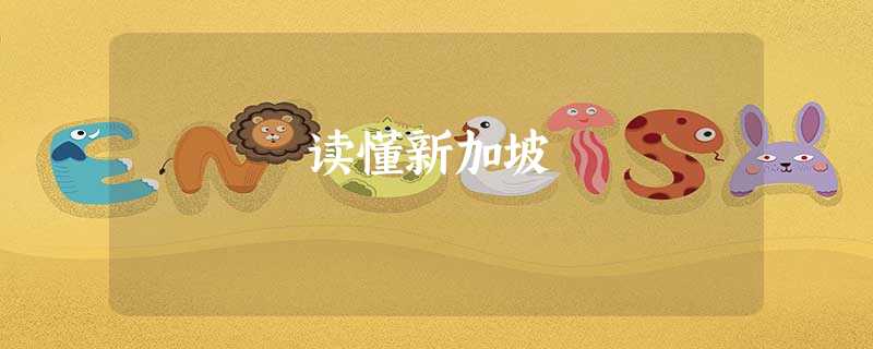 读懂新加坡 读懂新加坡