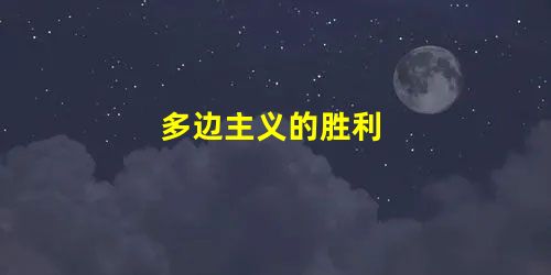 多边主义的胜利 多边主义的胜利