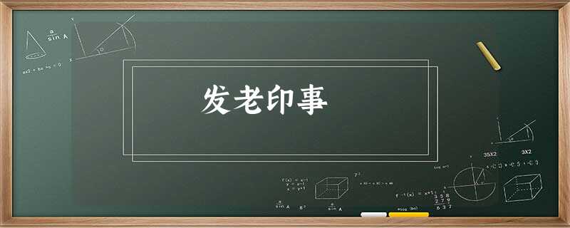发老印事 发老印事