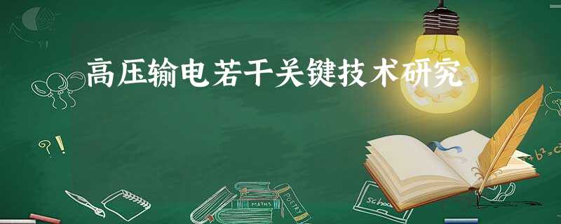 高压输电若干关键技术研究 高压输电若干关键技术研究
