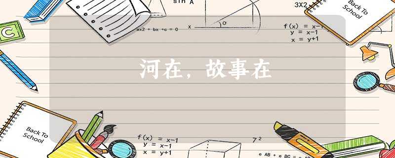 河在,故事在 河在,故事在
