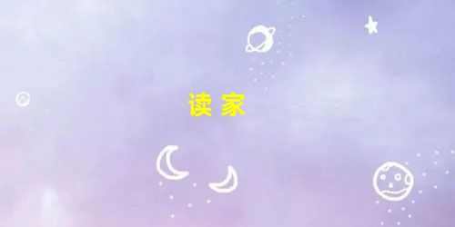 读 家 读 家