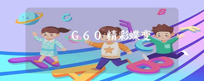 G60精彩蝶变 G60精彩蝶变