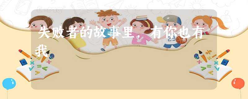 失败者的故事里,有你也有我 失败者的故事里,有你也有我