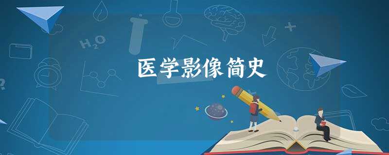 医学影像简史 医学影像简史