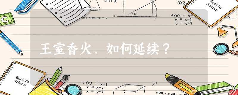 王室香火,如何延续? 王室香火,如何延续?