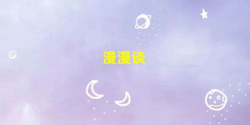 漫漫谈 漫漫谈