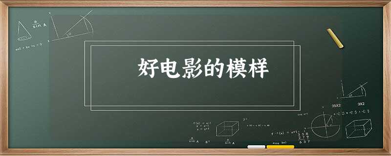 好电影的模样 好电影的模样