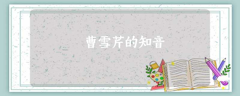 曹雪芹的知音 曹雪芹的知音