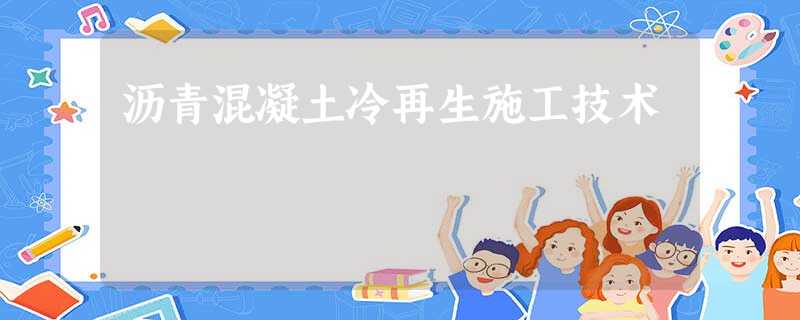 沥青混凝土冷再生施工技术 沥青混凝土冷再生施工技术