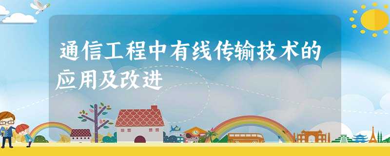通信工程中有线传输技术的应用及改进 通信工程中有线传输技术的应用及改进