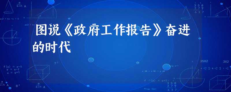 图说《政府工作报告》奋进的时代 图说《政府工作报告》奋进的时代
